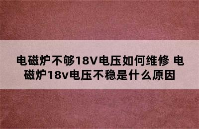 电磁炉不够18V电压如何维修 电磁炉18v电压不稳是什么原因